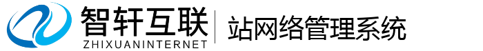 站网络管理系统